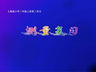 三年级上册数学人教版第3单元复习课件01