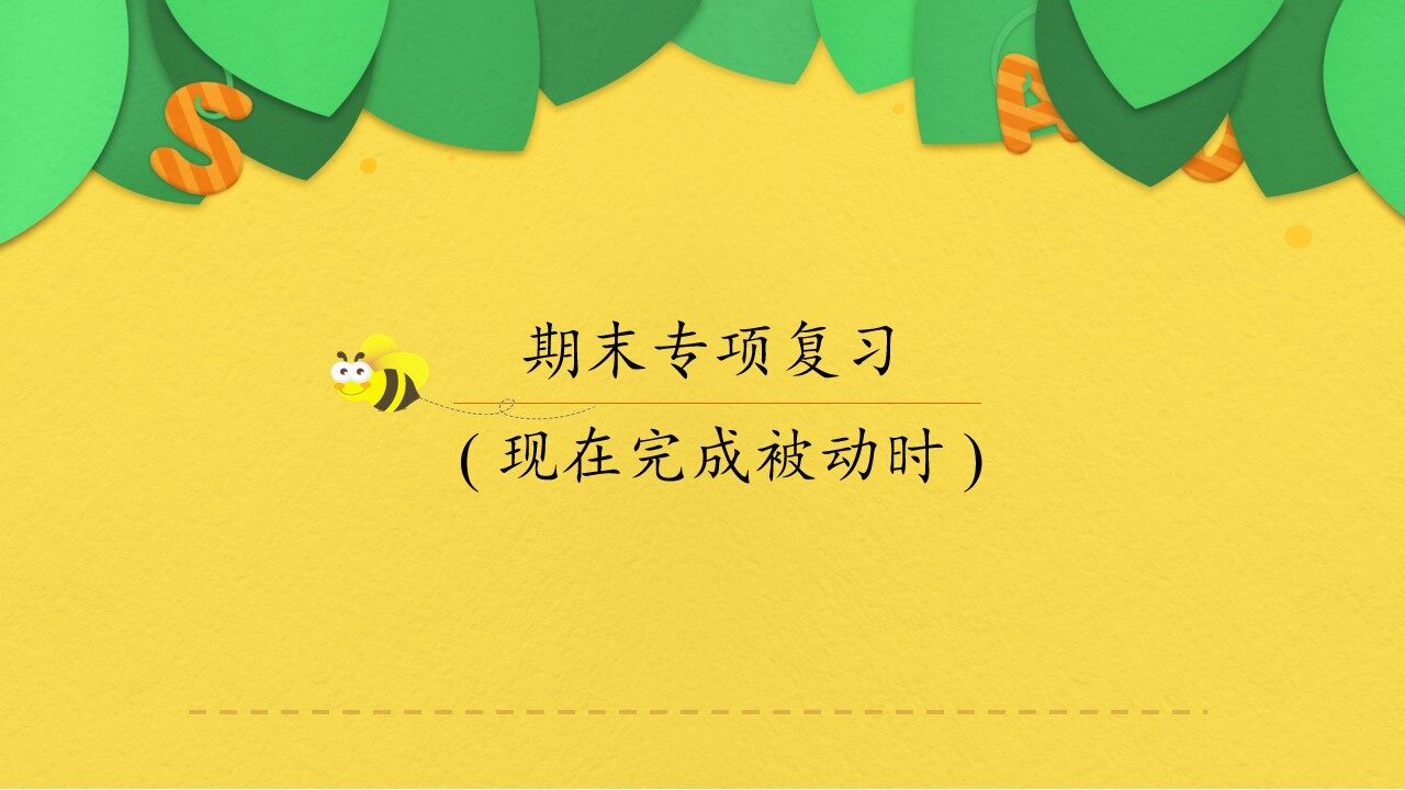 人民教育出版社（人教版2017课标）高中英语必修 第二册现在完成被动时
