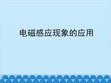 电磁感应现象的应用_课件2
