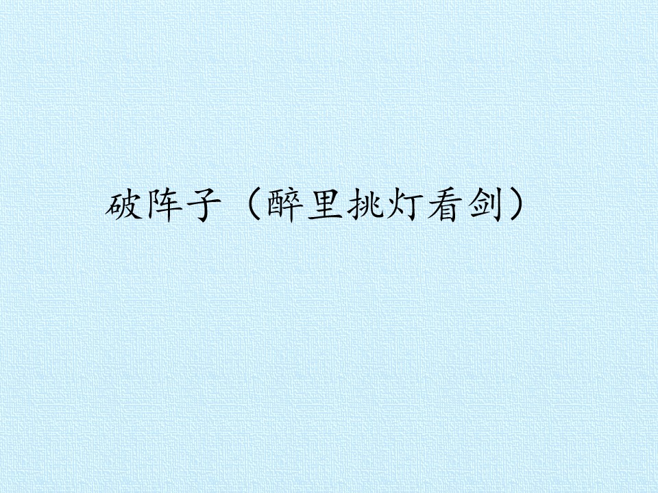 破阵子  为陈同甫赋壮词以寄之