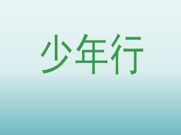 少年行_课件1