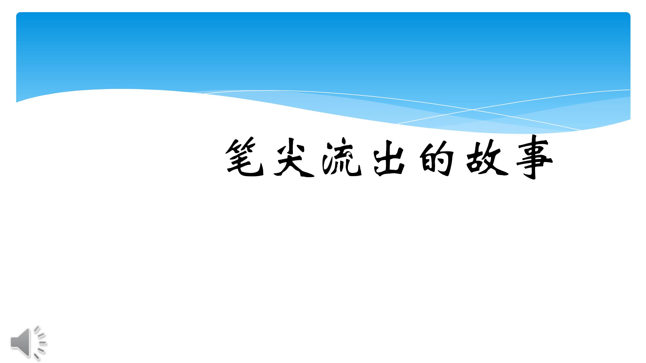 六年级上册语文部编版课件第四单元《习作四：笔尖流出的故事》