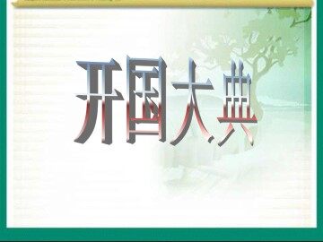 开国大典_课件1