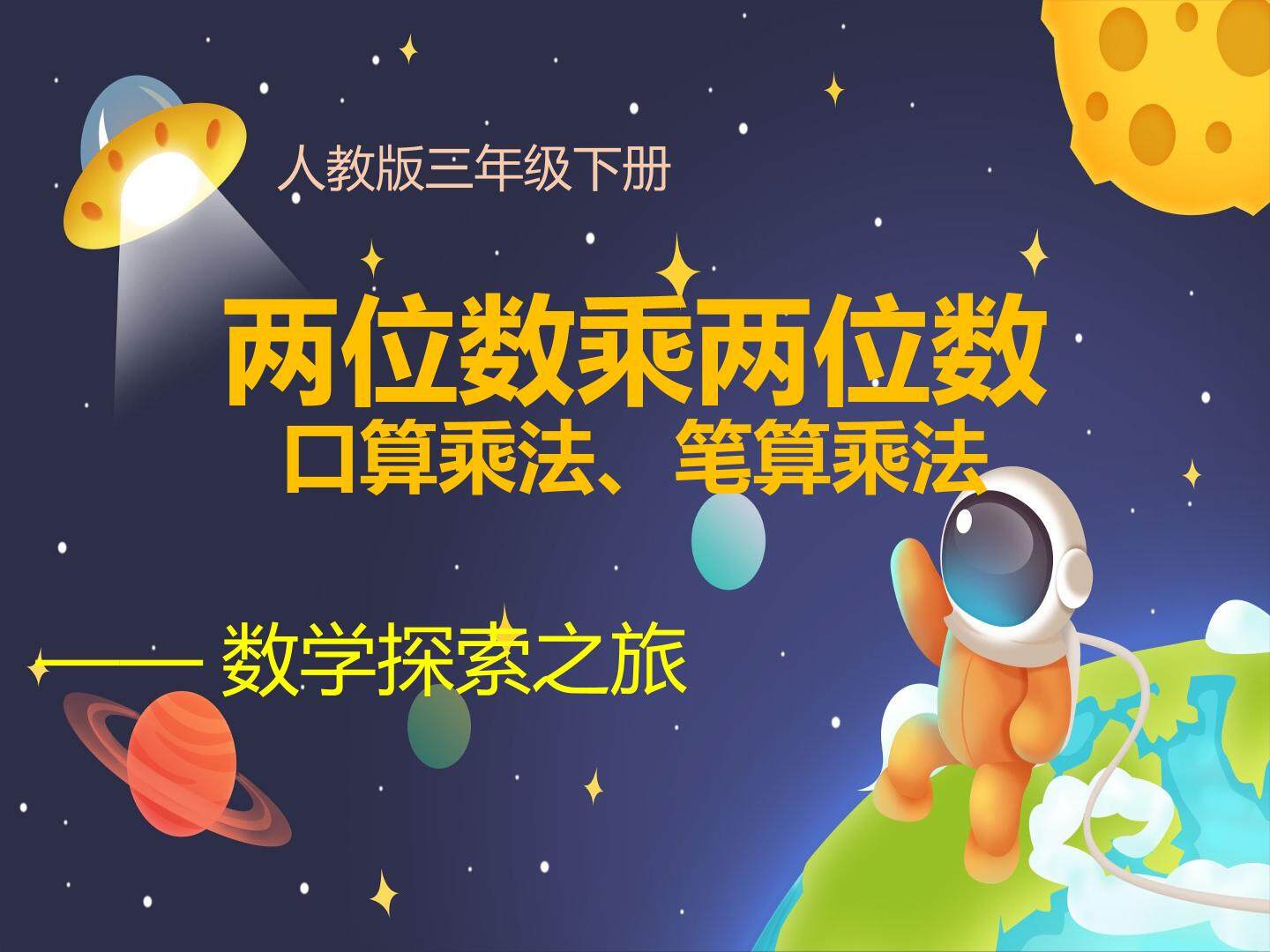 两位数乘两位数，口算、笔算乘法