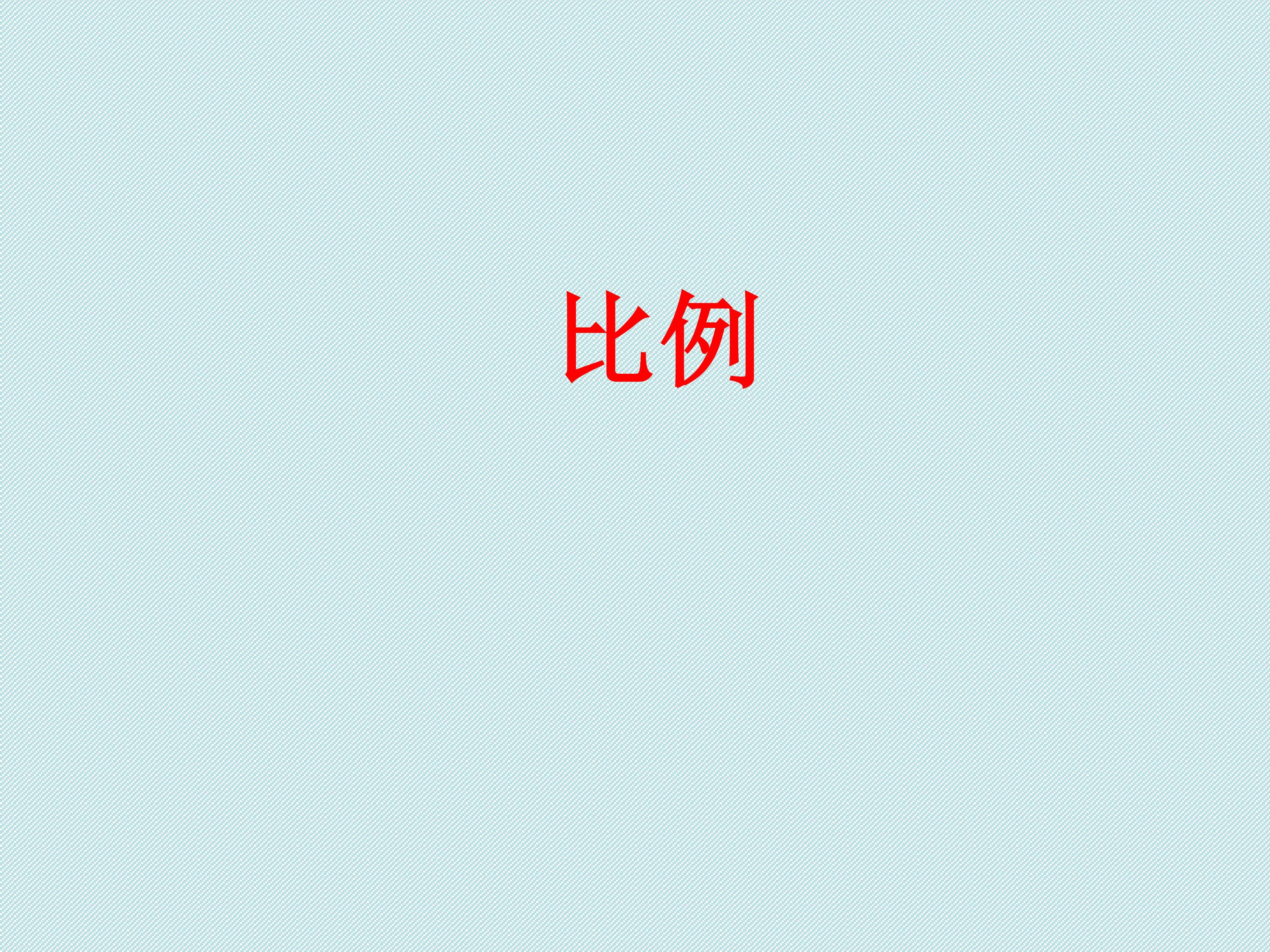 比例_课件1