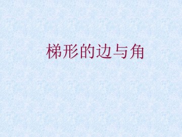 梯形的边与角_课件1