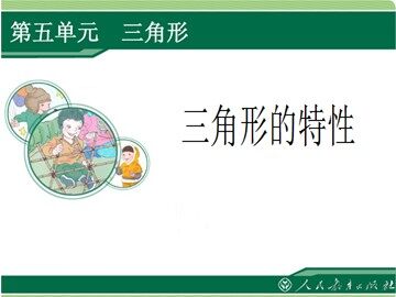 三角形的特性