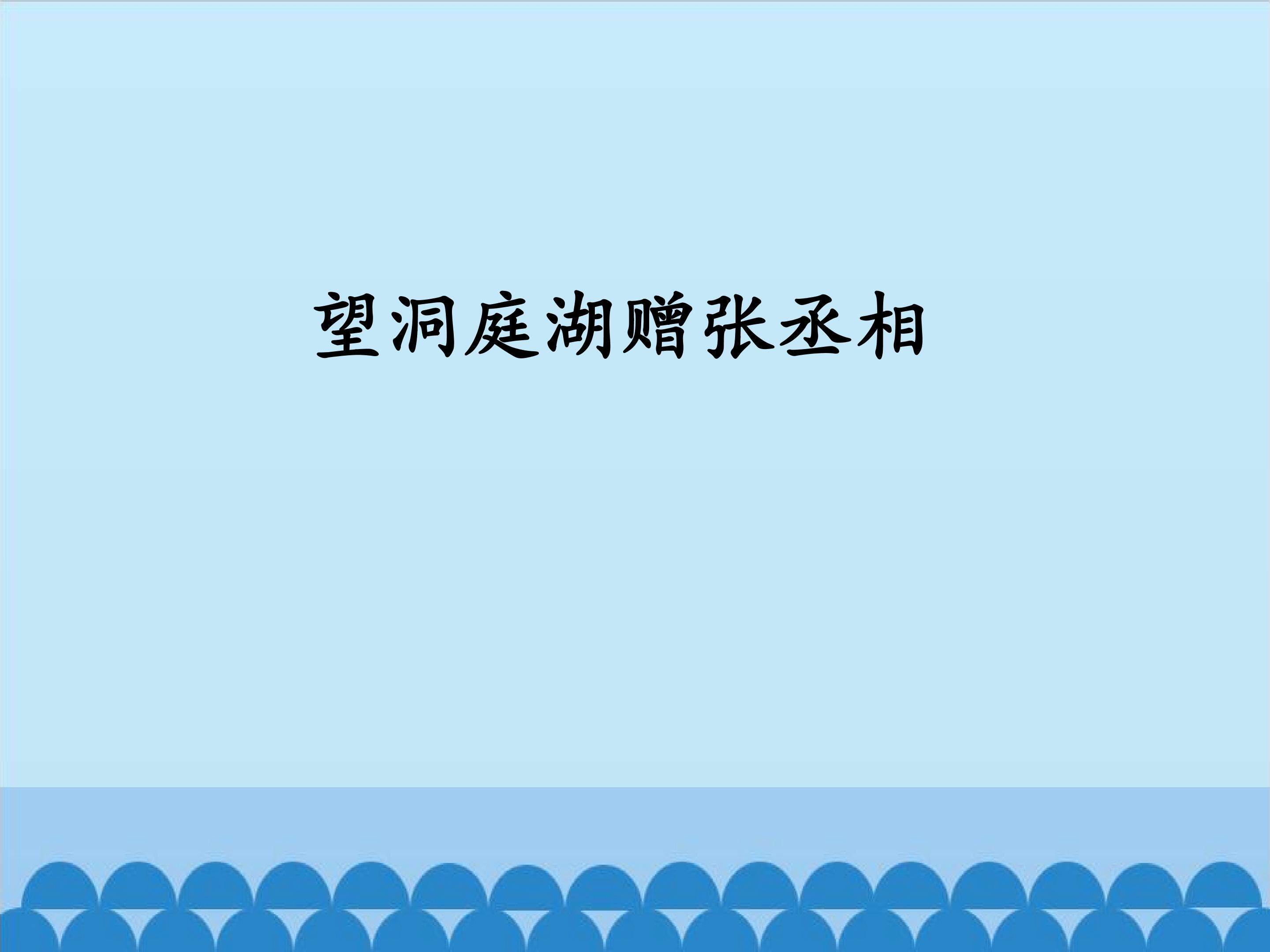 望洞庭湖赠张丞相_课件1