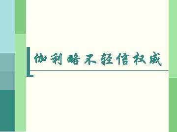伽利略不轻信权威_课件1