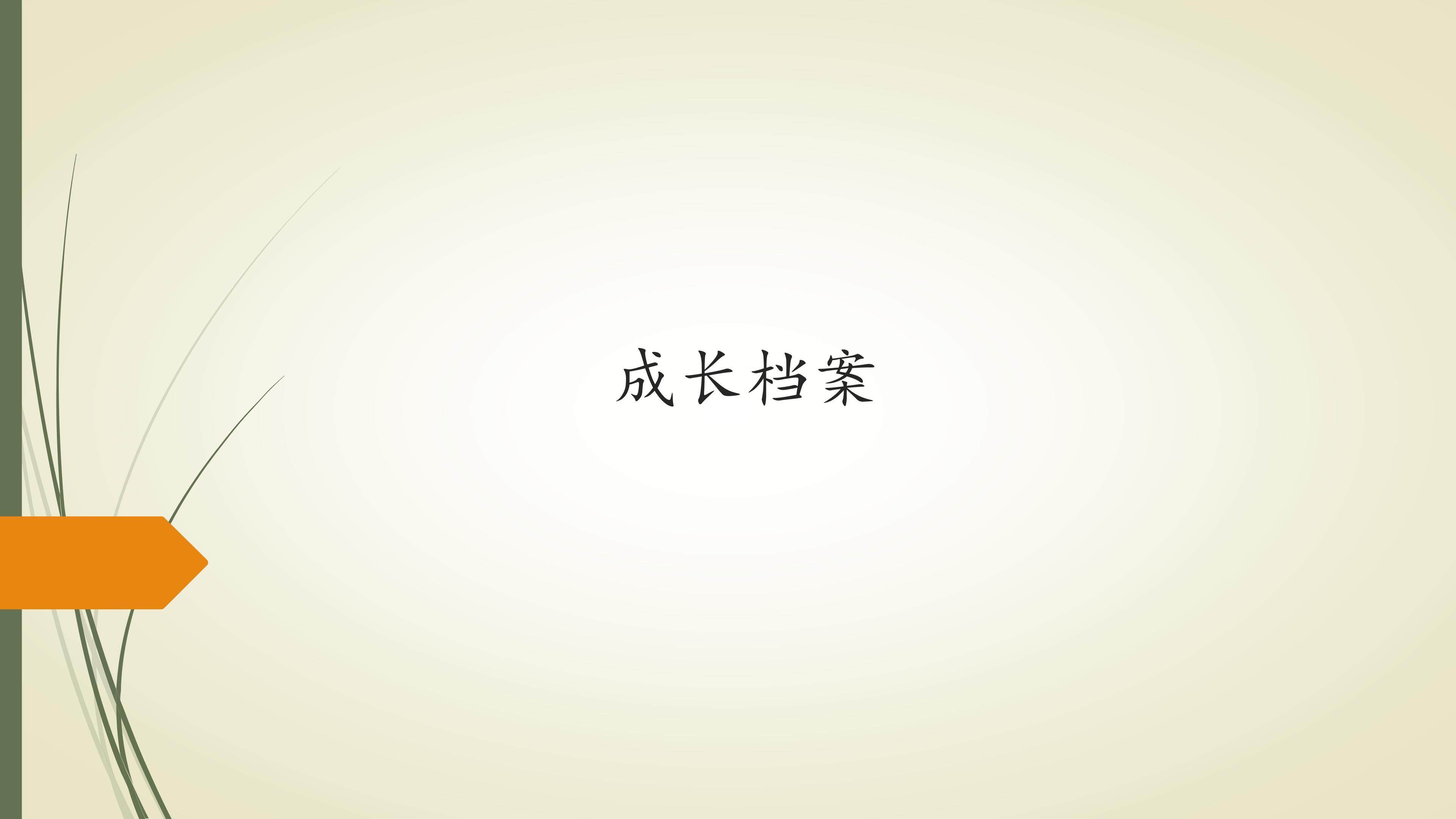 成长档案_课件1