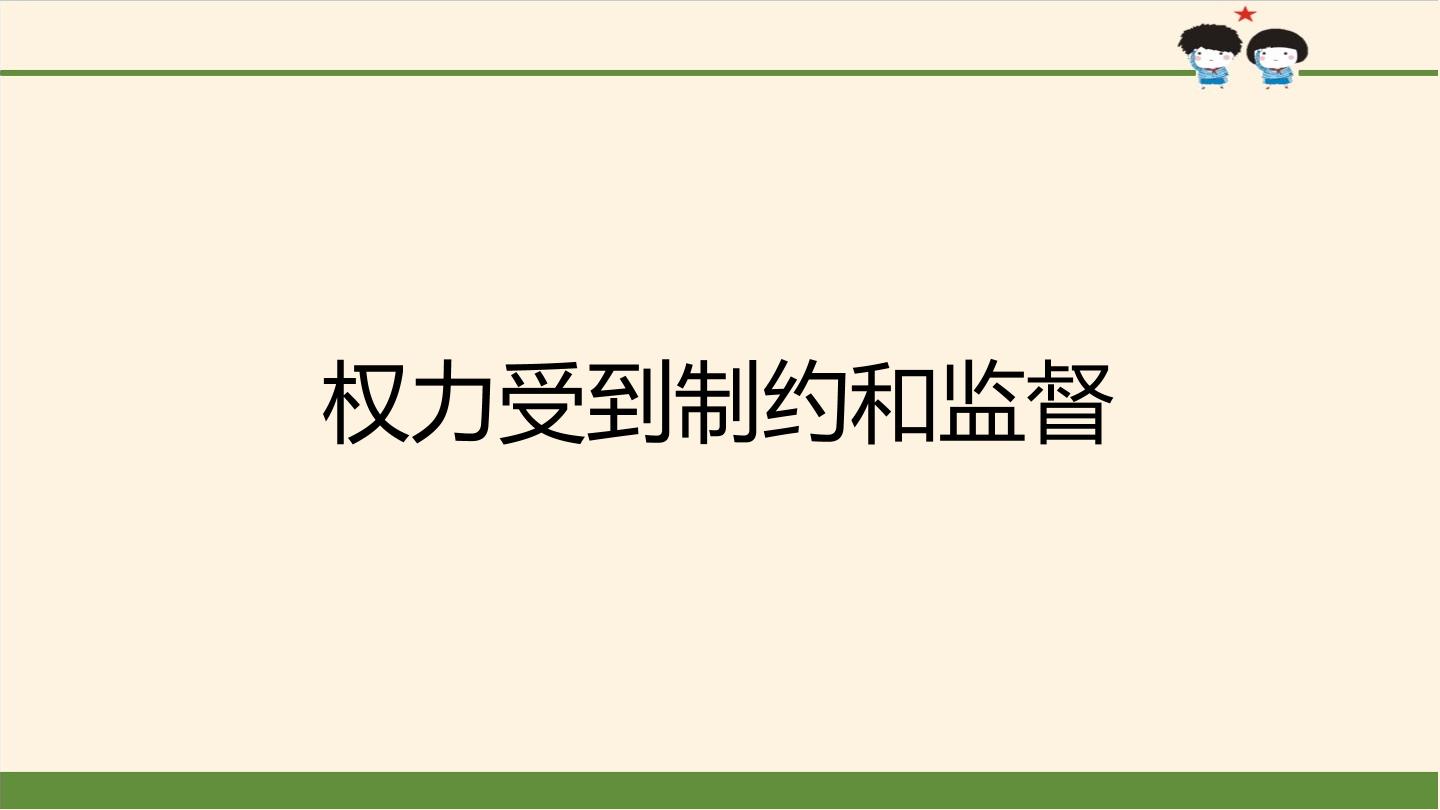 权力受到制约和监督