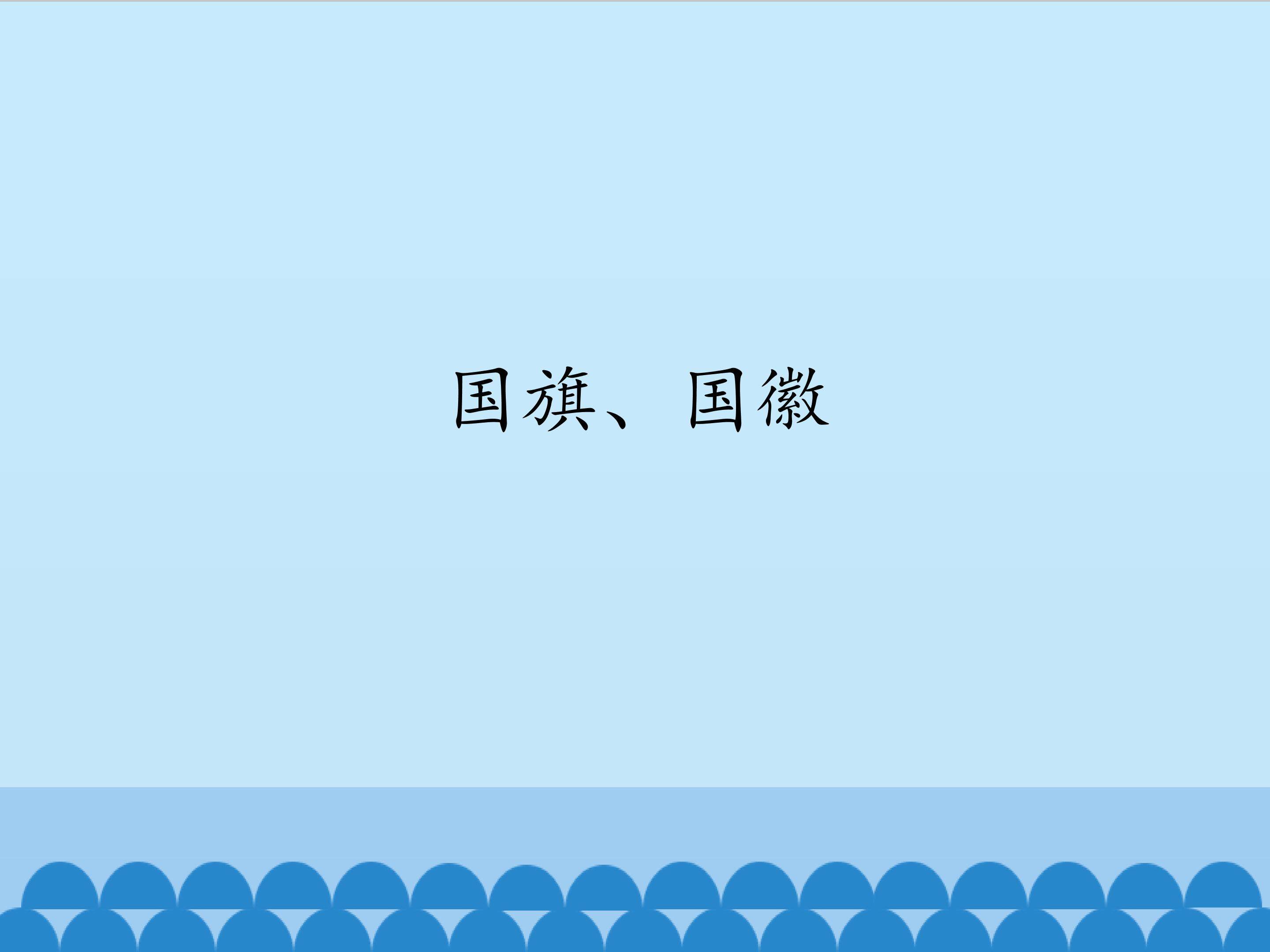 国旗、国徽_课件1