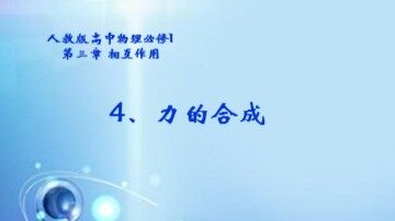 4 力的合成