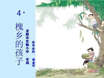 槐乡的孩子