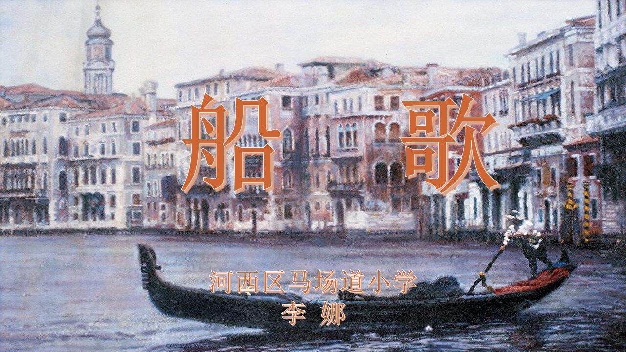 船歌