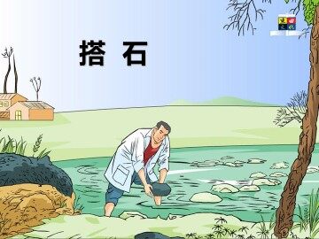 21 搭石