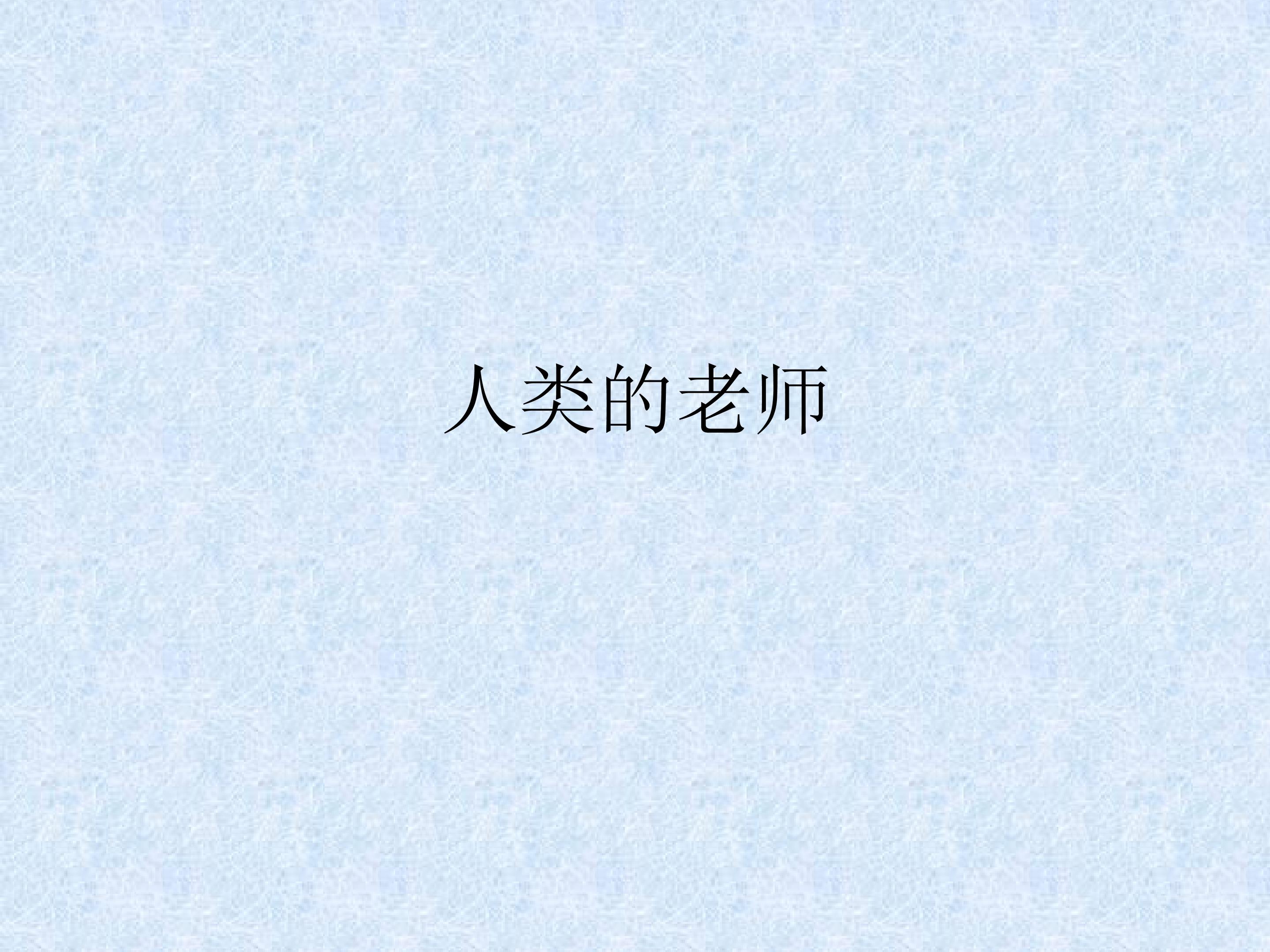 人类的“老师”_课件1