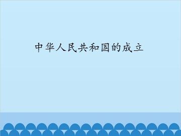 中华人民共和国的成立_课件1