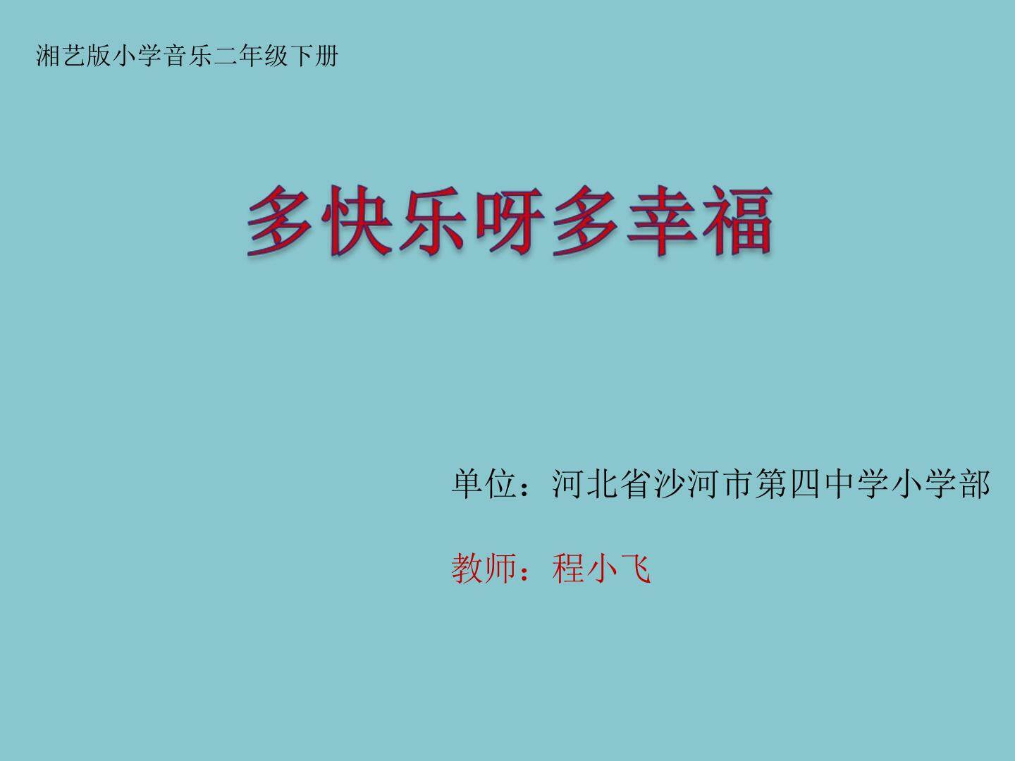 演唱多快乐呀多幸福