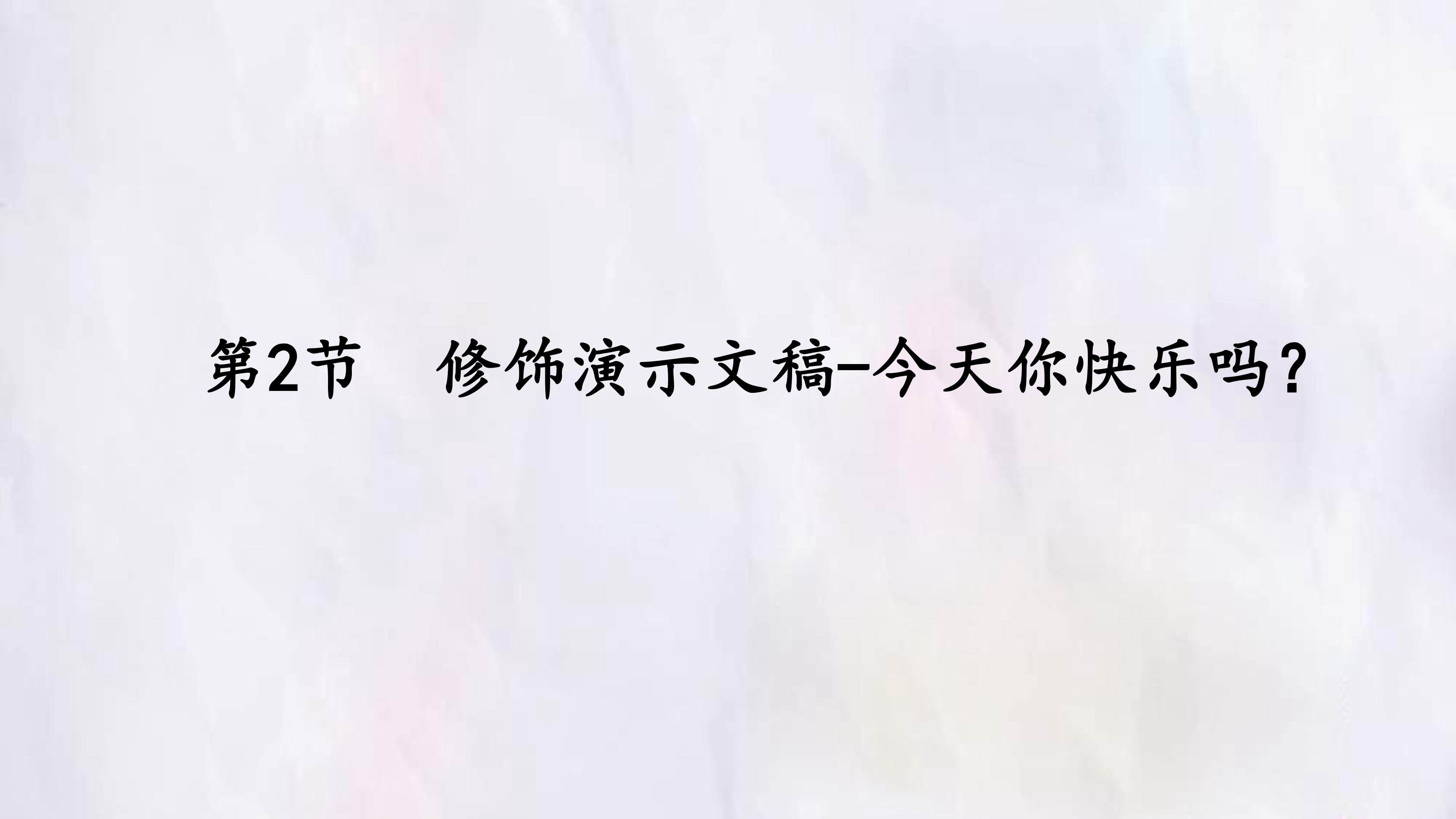 第2节  修饰演示文稿-今天你快乐吗？