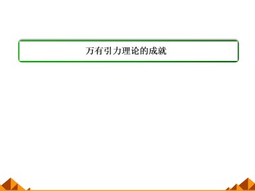 万有引力理论的成就_课件2