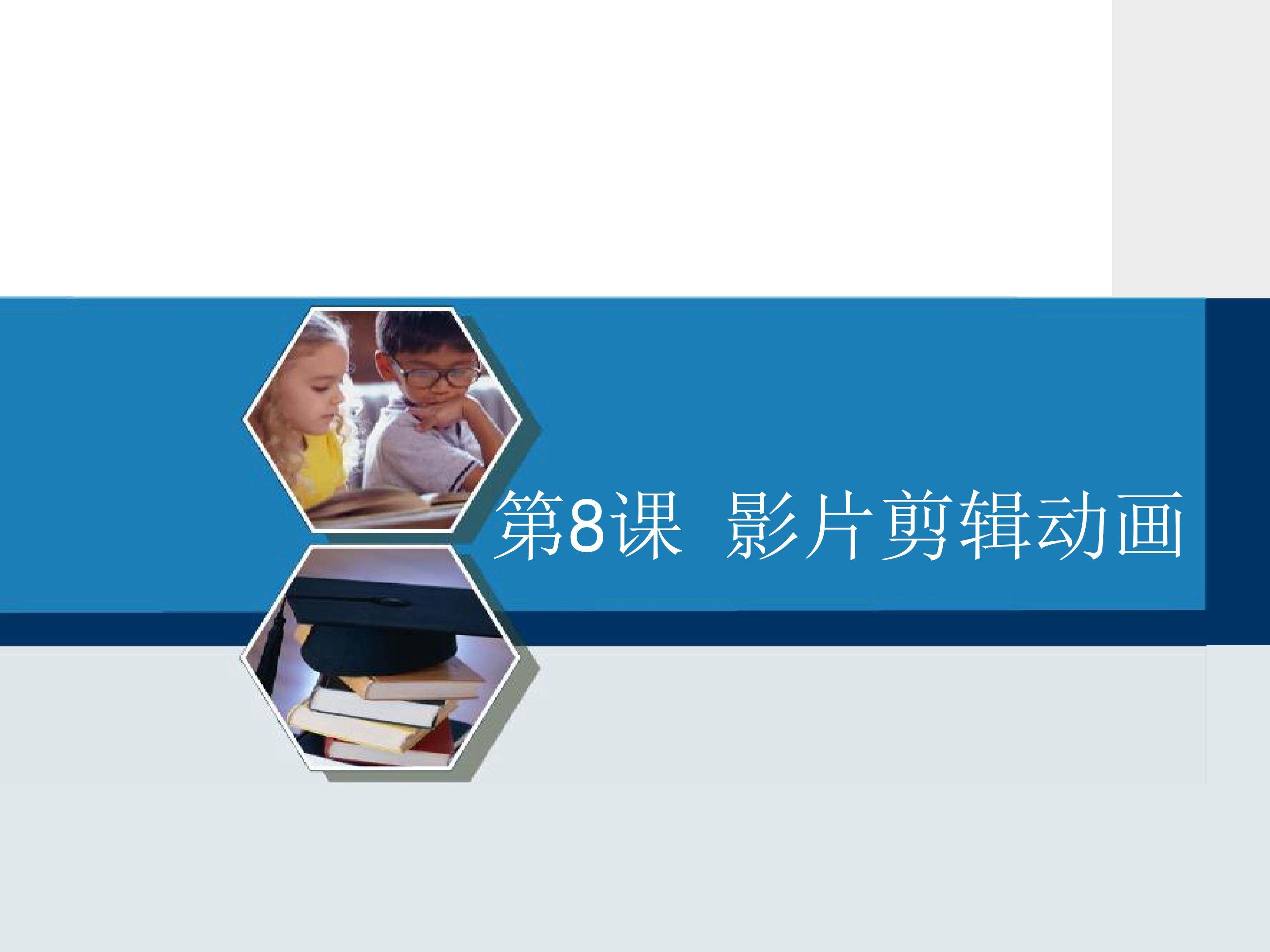 影片剪辑动画