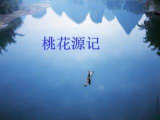 桃花源记_课件4