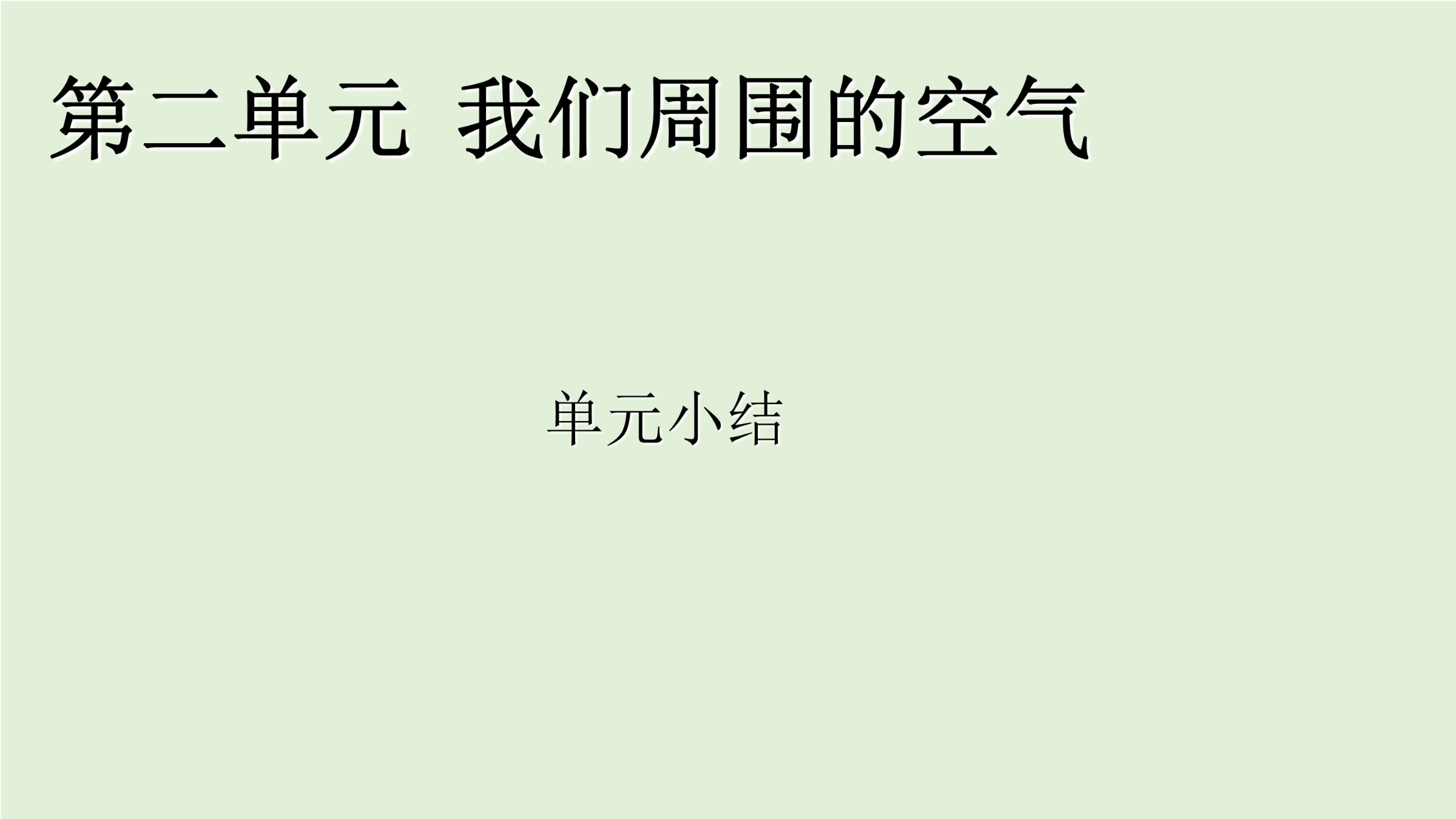 【★】9年级化学人教版上册课件《第二单元 我们周围的空气》（共22张PPT）