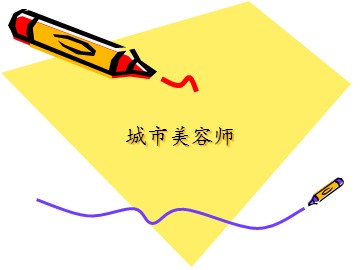 城市美容师_课件1