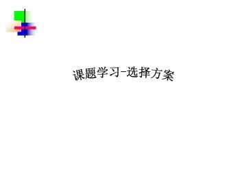 课题学习     选择方案_课件1
