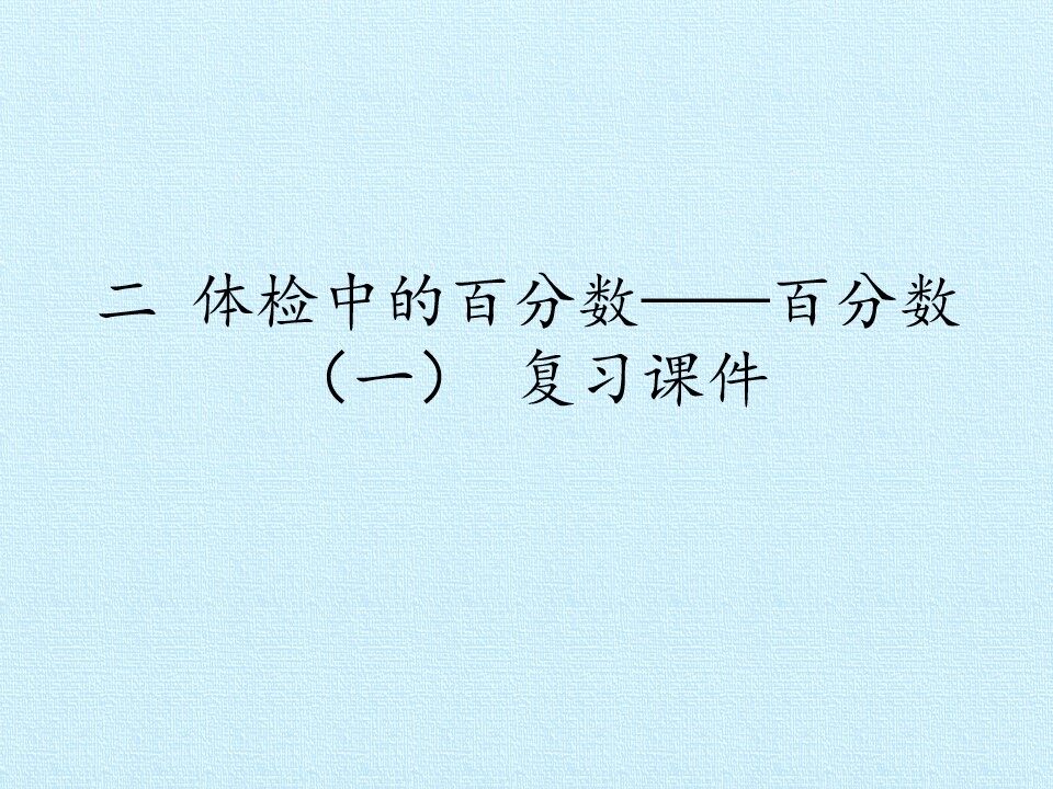 二 体检中的百分数——百分数（一） 复习课件