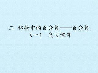 二 体检中的百分数——百分数(一) 复习课件