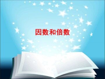 因数和倍数_课件1