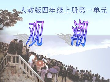 1 观潮