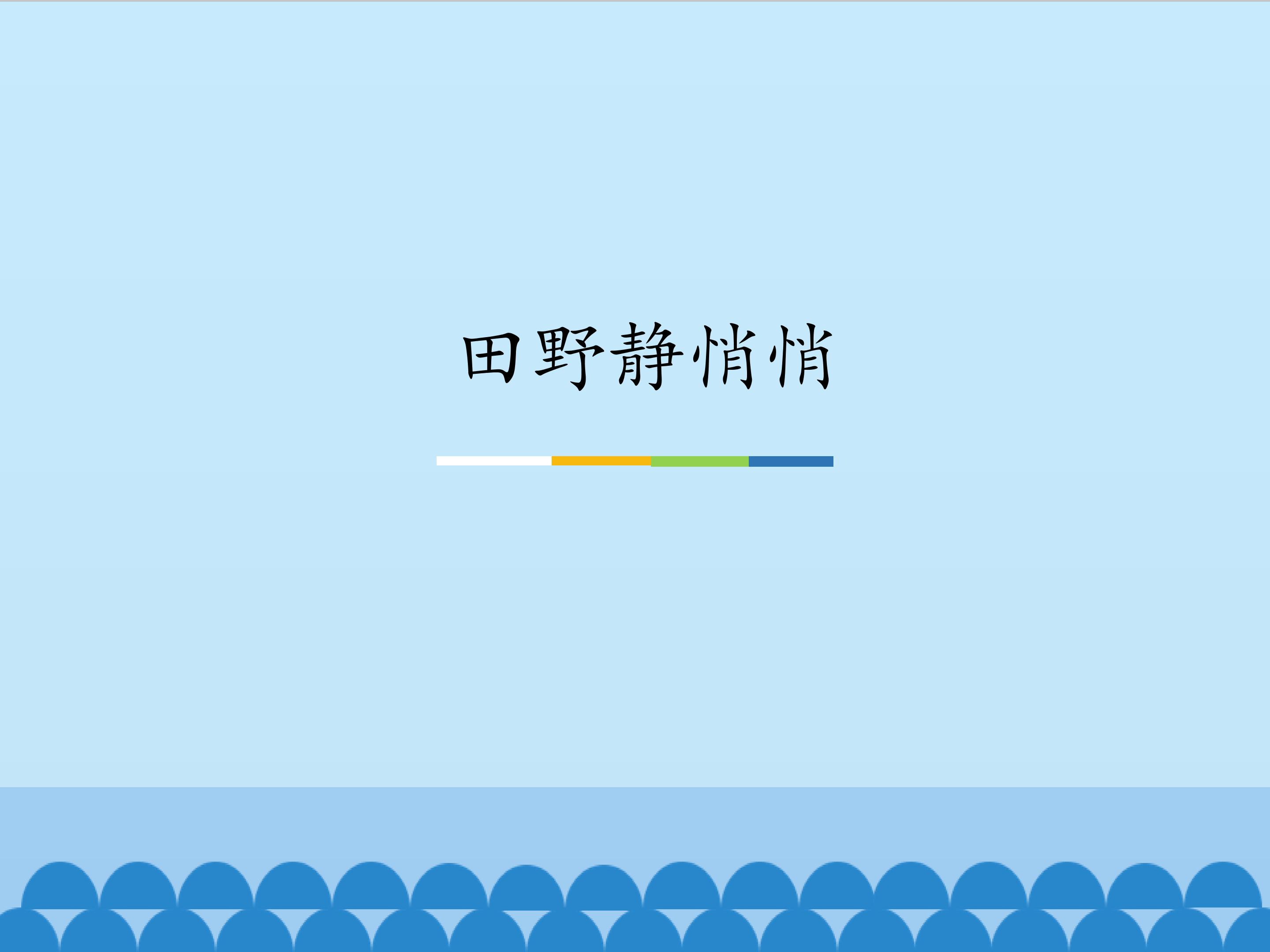 田野静悄悄_课件1