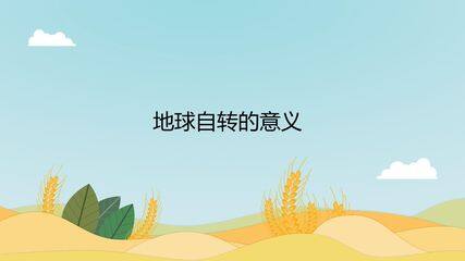 地球自转的意义