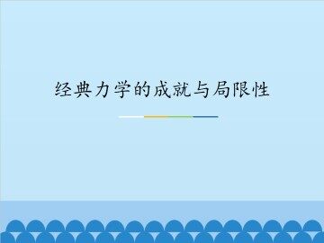 经典力学的成就与局限性_课件1