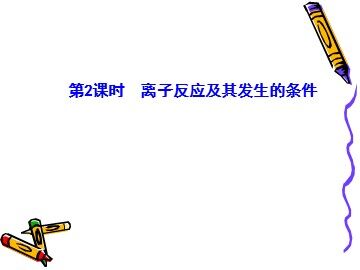 第二节 离子反应