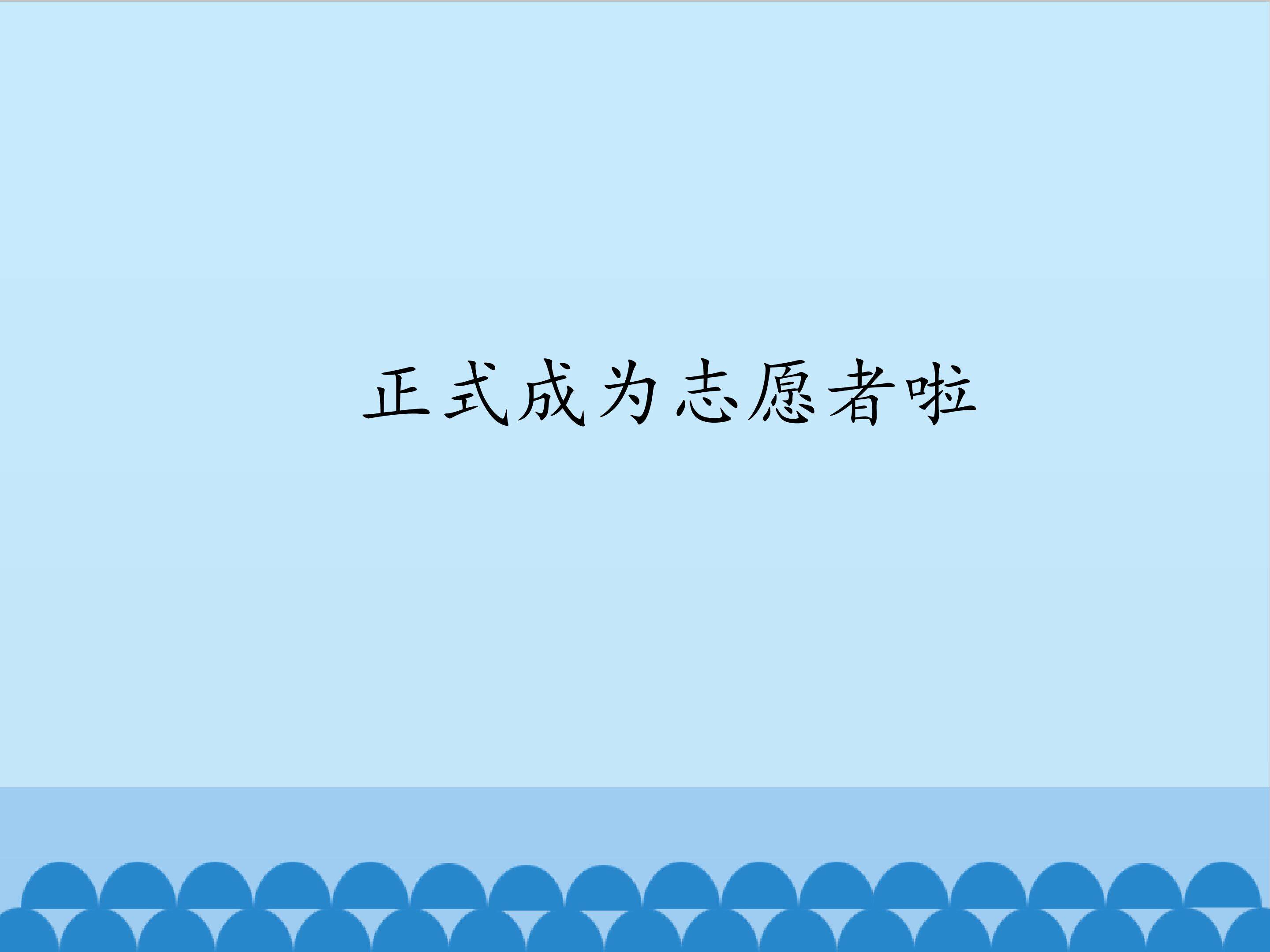 正式成为志愿者啦_课件1