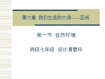 运南学校  第六章  我们生活的大洲-2