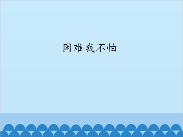 困难我不怕_课件1