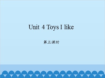 Unit 4 Toys I like 第三课时_课件1