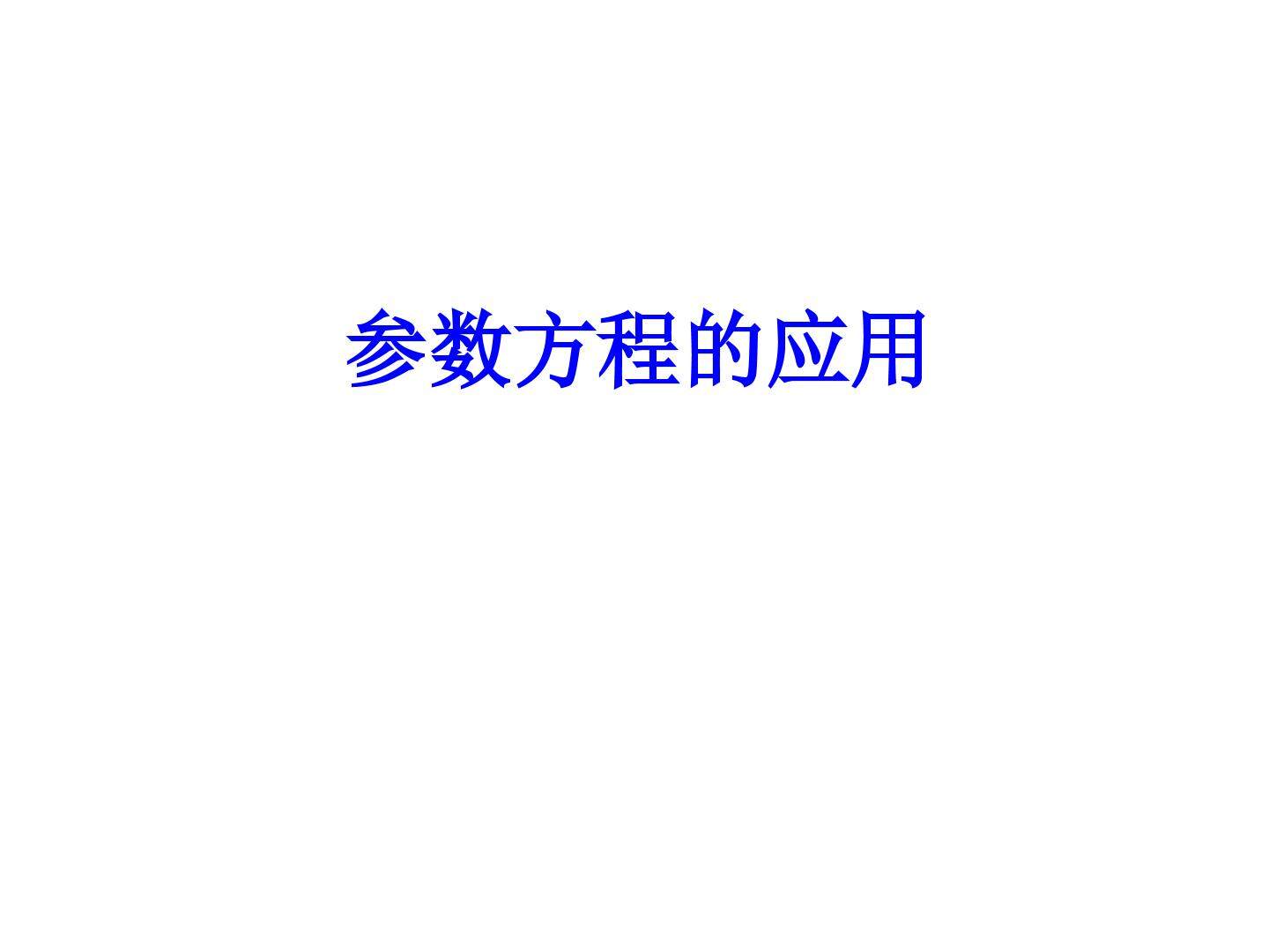 参数方程的应用_课件1