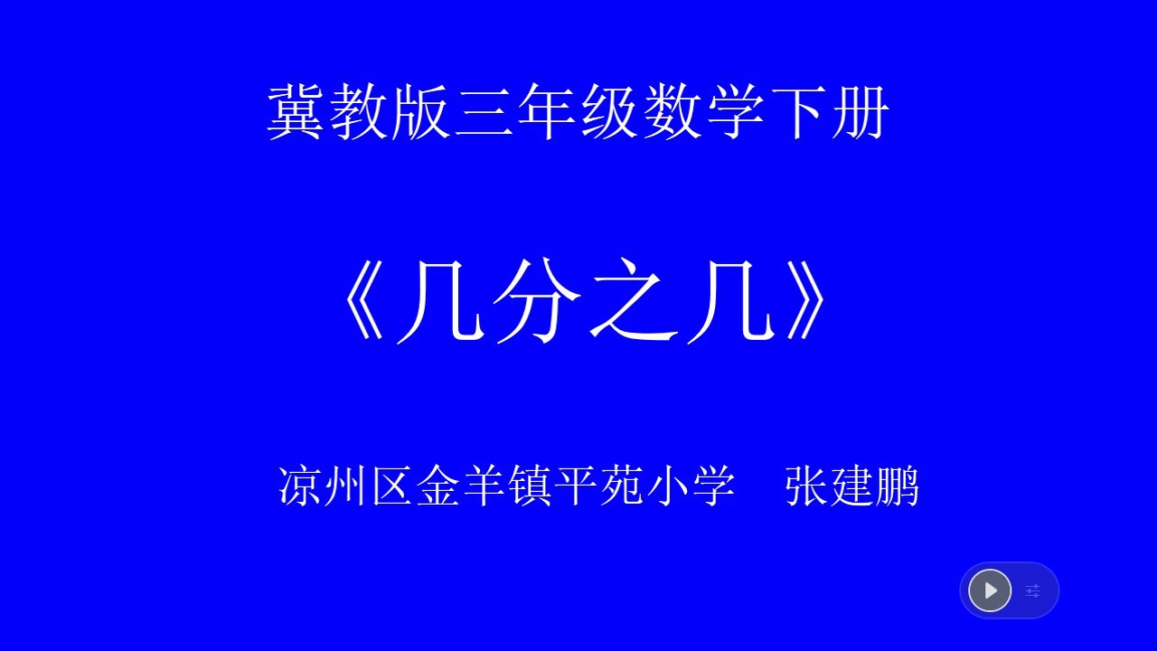 《分数的初步认识—认识几分之几》