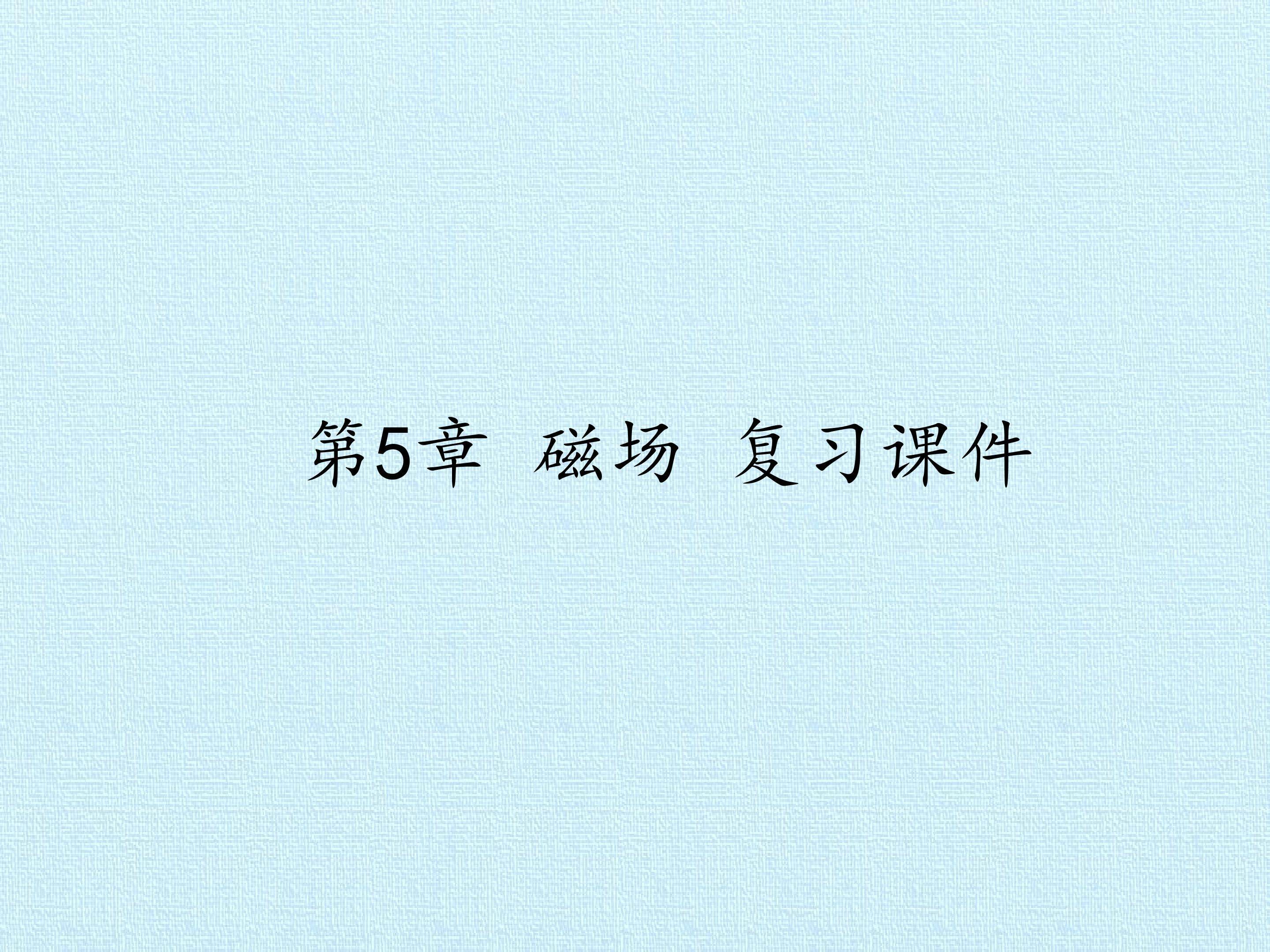 第5章 磁场 复习课件
