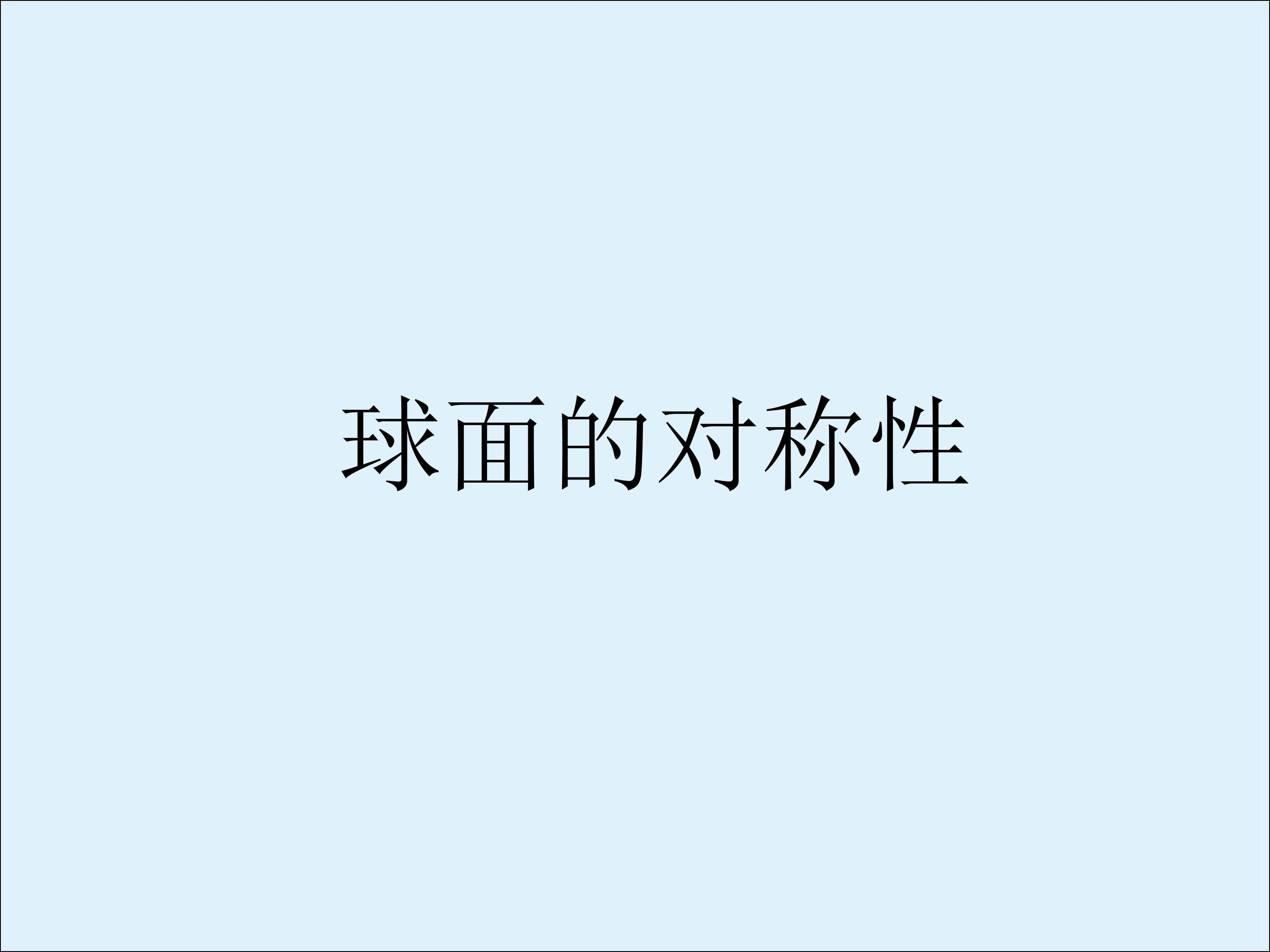 球面的对称性_课件1