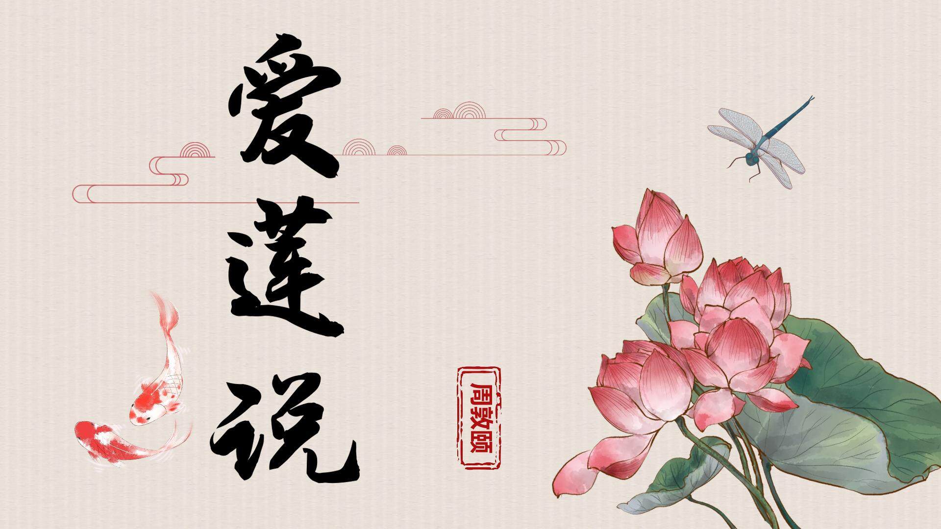 爱莲说