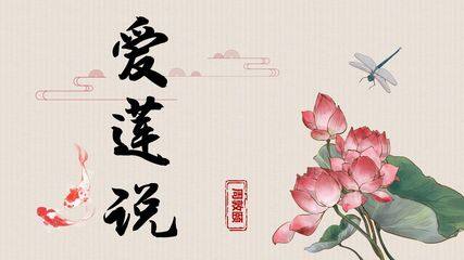 爱莲说