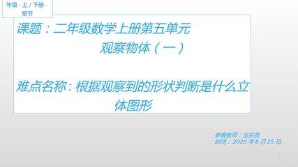 小学二年级数学上册第五单元   观察物体(一)