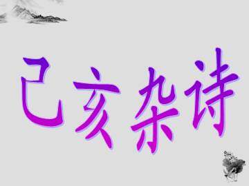己亥杂诗_课件1